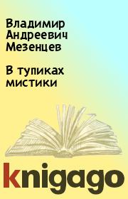 Книга - В тупиках мистики.  Владимир Андреевич Мезенцев  - прочитать полностью в библиотеке КнигаГо