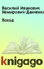 Книга - Поход.  Василий Иванович Немирович-Данченко  - прочитать полностью в библиотеке КнигаГо