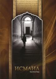 Книга - Исмаил.  Амир-Хосейн Фарди  - прочитать полностью в библиотеке КнигаГо