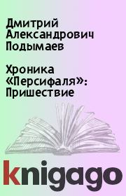 Книга - Хроника «Персифаля»: Пришествие.  Дмитрий Александрович Подымаев  - прочитать полностью в библиотеке КнигаГо
