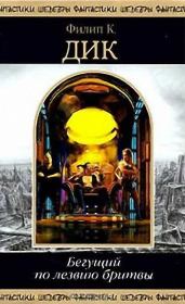 Бегущий по лезвию бритвы. Филип Киндред Дик