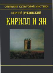 Кирилл и Ян (сборник). Сергей Дубянский