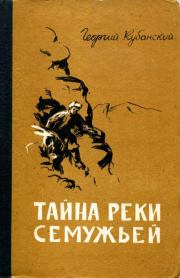 Книга - Тайна реки Семужьей.  Георгий Владимирович Кубанский  - прочитать полностью в библиотеке КнигаГо
