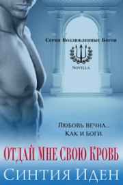 Отдай мне свою кровь (ЛП). Синтия Иден