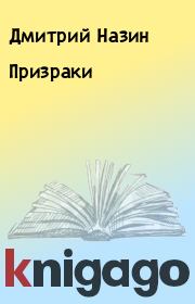 Книга - Призраки.  Дмитрий Назин  - прочитать полностью в библиотеке КнигаГо