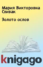 Книга - Золото ослов.  Мария Викторовна Спивак  - прочитать полностью в библиотеке КнигаГо