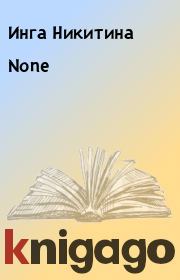 Книга - None.  Инга Никитина  - прочитать полностью в библиотеке КнигаГо