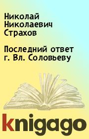 Книга - Последний ответ г. Вл. Соловьеву.  Николай Николаевич Страхов  - прочитать полностью в библиотеке КнигаГо