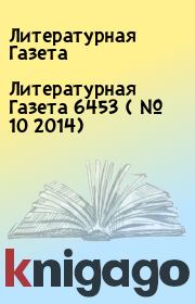 Книга - Литературная Газета  6453 ( № 10 2014).  Литературная Газета  - прочитать полностью в библиотеке КнигаГо
