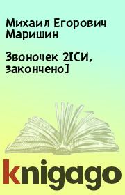 Книга - Звоночек 2[СИ, закончено].  Михаил Егорович Маришин  - прочитать полностью в библиотеке КнигаГо