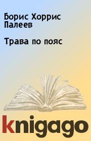 Книга - Трава по пояс.  Борис Хоррис Палеев  - прочитать полностью в библиотеке КнигаГо