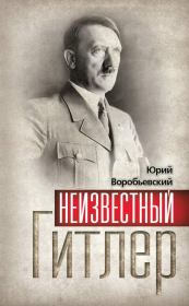 Книга - Неизвестный Гитлер.  Юрий Юрьевич Воробьевский  - прочитать полностью в библиотеке КнигаГо