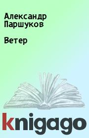 Книга - Ветер.  Александр Паршуков  - прочитать полностью в библиотеке КнигаГо