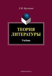 Книга - Теория литературы.  Леонид Макарович Крупчанов  - прочитать полностью в библиотеке КнигаГо