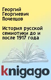 История русской семиотики до и после 1917 года. Георгий Георгиевич Почепцов