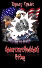 Неестественный Отбор. Эдгар Грант