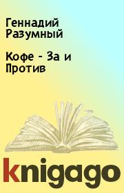 Кофе - За и Против. Геннадий Разумный