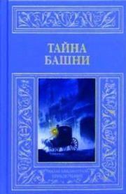 Тайна башни (сборник). Автор неизвестен