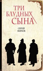 Книга - Три блудных сына.  Сергей Марнов  - прочитать полностью в библиотеке КнигаГо