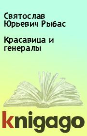 Книга - Красавица и генералы.  Святослав Юрьевич Рыбас  - прочитать полностью в библиотеке КнигаГо