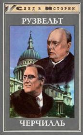 Франклин Рузвельт. Уинстон Черчилль. Дитрих Айгнер