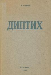 Книга - «Патриотизм требует рассуждения».  Николай Иванович Ульянов  - прочитать полностью в библиотеке КнигаГо