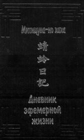Дневник эфемерной жизни. Митицуна-но хаха