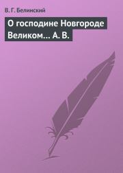 Книга - О господине Новгороде Великом… А. В..  Виссарион Григорьевич Белинский  - прочитать полностью в библиотеке КнигаГо