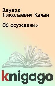 Книга - Об осуждении.  Эдуард Николаевич Качан  - прочитать полностью в библиотеке КнигаГо