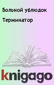 Терминатор.  Больной ублюдок