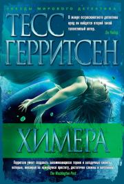 Химера. Тесс Герритсен