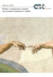 Роман с закрытыми глазами, или Каждое мгновенье о любви. Ирина Эйр