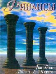 Финансы. Роберт К Мертон