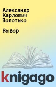 Книга - Выбор.  Александр Карлович Золотько  - прочитать полностью в библиотеке КнигаГо