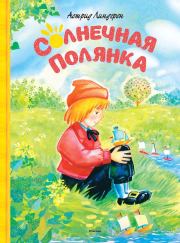 Солнечная Полянка / сборник. Астрид Линдгрен