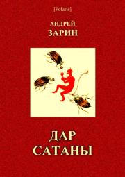 Книга - Дар Сатаны.  Андрей Ефимович Зарин  - прочитать полностью в библиотеке КнигаГо