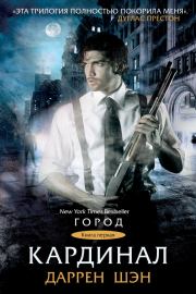 Кардинал. Даррен Шэн