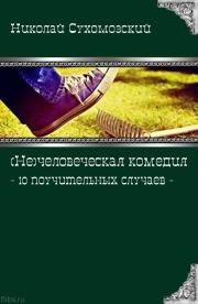 Книга - 10 поучительных случаев.  Николай Михайлович Сухомозский  - прочитать полностью в библиотеке КнигаГо