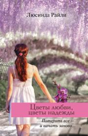 Книга - Цветы любви, цветы надежды.  Люсинда Райли  - прочитать полностью в библиотеке КнигаГо