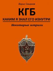 Книга - КГБ, каким я знал его изнутри. Некоторые штрихи.  Борис Иванович Смирнов  - прочитать полностью в библиотеке КнигаГо