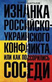 Книга - Изнанка российско-украинского конфликта, или Как поссорились соседи.  Борис Николаевич Шапталов  - прочитать полностью в библиотеке КнигаГо