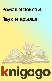 Книга - Паук и крылья.  Роман Ясюкевич  - прочитать полностью в библиотеке КнигаГо