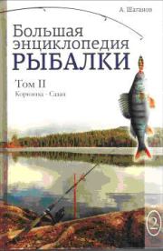 Большая энциклопедия рыбалки. Том 2. Антон Шаганов