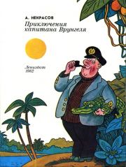 Приключения капитана Врунгеля 1982. Андрей Сергеевич Некрасов