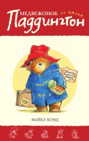 Книга - Медвежонок по имени Паддингтон.  Майкл Бонд  - прочитать полностью в библиотеке КнигаГо