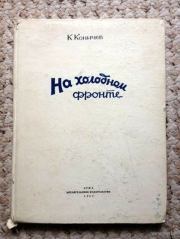 Книга - На холодном фронте.  Константин Иванович Коничев  - прочитать полностью в библиотеке КнигаГо