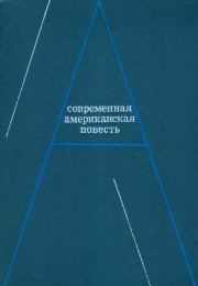 Современная американская повесть. Трумэн Капоте