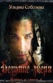 Безумие зверя. Ульяна Соболева