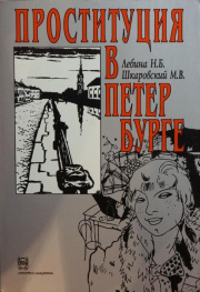 Проституция в Петербурге: 40-е гг. XIX в. - 40-е гг. XX в.. Михаил Витальевич Шкаровский
