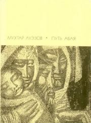 Книга - Путь Абая.  Том 1.  Мухтар Омарханович Ауэзов  - прочитать полностью в библиотеке КнигаГо